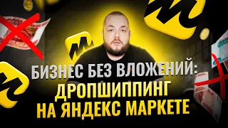 Дропшиппинг за 10 минут: есть ли дропшиппинг в России, сколько можно заработать на Яндекс Маркете