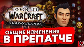 ОСНОВНЫЕ ИЗМЕНЕНИЯ ПРЕПАТЧА SHADOWLANDS WOW 9 0 ДАТА ВЫХОДА 14 ОКТЯБРЯ 2020