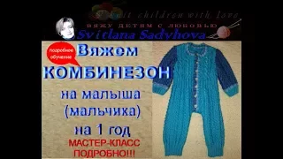 Подробное обучение вязания спицами. Комбинезон на малыша,на 1 год.