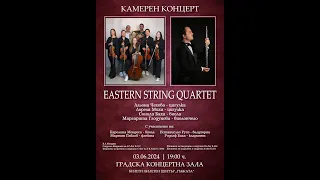 КАМЕРЕН КОНЦЕРТ I EASTERN STRING QUARTET