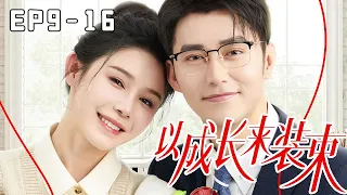 [Multi Sub] [EP9-16] Jiang 17 sees her as a friend  she aims to con Uncle 17!#Jiang17#Pet#Boss