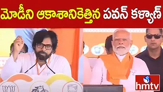 మోడీని ఆకాశానికెత్తిన పవన్ కళ్యాణ్ | Pawan Kalyan Praises PM Modi | hmtv