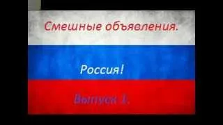 Смешные объявления. Россия. Выпуск 1