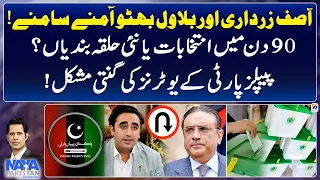Asif Zardari aur Bilawal Bhutto Aamnay Samnay! - Shahzad Iqbal - Naya Pakistan - Geo News