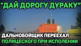 Автоподборка "Дай дорогу дураку"🚚 Дальнобойщик переехал полицейского#20