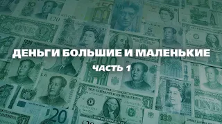 Деньги большие и маленькие / Часть 1