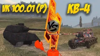 WOT Blitz - VK 100.01(P) vs КВ-4. БИТВА Терминаторов