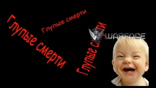 Псих играет в варфейс)))