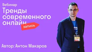 Тренды современного онлайна