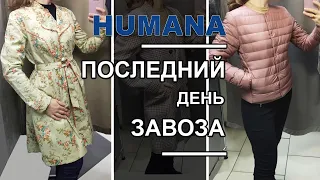 Кашемир, шерсть в день полной распродажи в HUMANA /Удивительные находки за 19 грн / Секонд хенд.