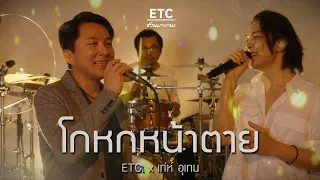 ETC ชวนมาแจม “โกหกหน้าตาย” | เท่ห์ อุเทน