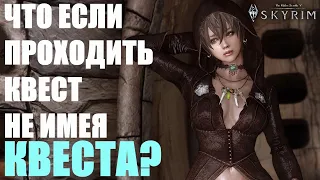 Что Будет Если Проходить Квест Не Имея Квеста? Не Секреты Skyrim