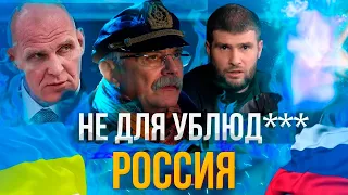 РОССИЯ НЕ ДЛЯ УБЛЮДКОВ - НИКИТА МИХАЛКОВ БЕСОГОН /АНДРЕЙ ТКАЧЕВ / АЛЕКСАНДР КАРЕЛИН / СЕРГИЙ АЛИЕВ