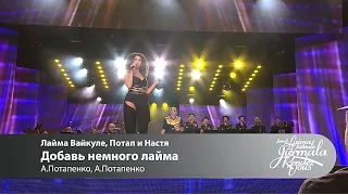 Лайма Вайкуле, Потап и Настя - Добавь немного лайма (Laima Vaikule Jurmala Rendez-vous 2016)