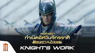 Knight's of the Zodiac | เซนต์เซย์ย่า - Knight's Work [ซับไทย]