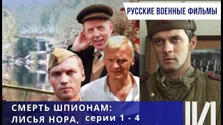 ЗАХВАТЫВАЮЩИЙ ВОЕННЫЙ БОЕВИК! Смерть шпионам. Лисья нора. Серии 1-4