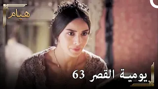 يوميات القصر 63 | أمسكت بابني في الخلوة