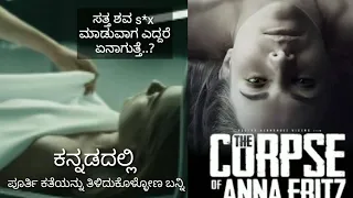 The Corpse of Anna fritz Movie explained in Kannada