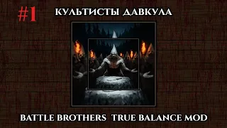 #1 Battle Brothers - Davkul Cultists E/E/L/UnMap.True Balance Mod. 1-19день