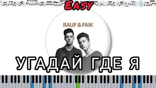 RAUF & FAIK - УГАДАЙ ГДЕ Я? (кавер на пианино + ноты) EASY