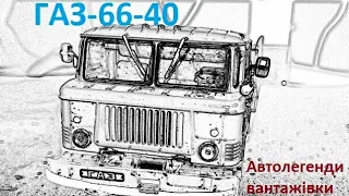 ГАЗ 66-40,Автолегенди вантажівки №40,1:43.