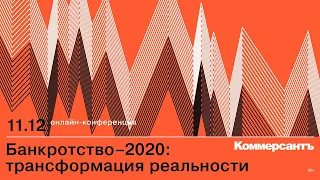 Банкротство-2020: трансформация реальности