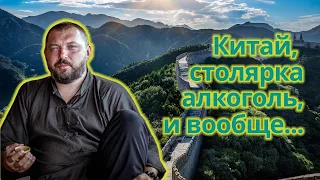 Илья Бадуров. Китай, столярка, алкоголь, и вообще... 🔞