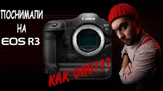 Canon EOS R3 И наш опыт эксплуатации