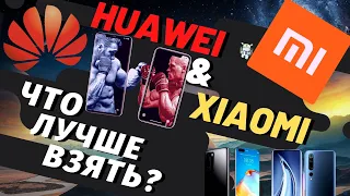 Что лучше Xiaomi или Huawei ? Давайте разбираться | А ВЫ ЗА КОГО ?