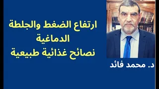 الدكتور محمد فائد || ارتفاع الضغط والجلطة الدماغية والأعشاب التي تخفض الضغط الدموي