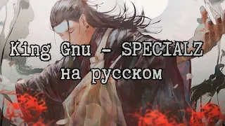 King Gnu - SPECIALZ RUS SUB (Jujutsu kaisen 4 opening /Магическая битва 4 опенинг на русском)