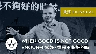 當好，還是不夠好的時候 When Good Is Not Good Enough (Bilingual 雙語)