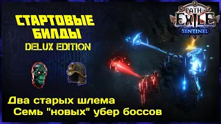 [ 3.18 - Дозор ] Уникальные стартовые билды. Закроют всех убер Боссов не дорого ✔