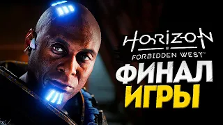 ФИНАЛ ИГРЫ - Horizon Forbidden West Прохождение #13