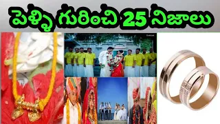 25 Interesting Facts About Marriage in Telugu||psychology facts about marriage||SS GANESH KARTIK