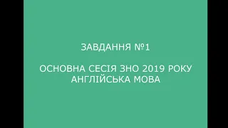 Завдання №1 основна сесія ЗНО 2019 з англійської мови (аудіювання)