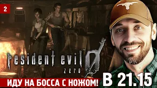 RESIDENT EVIL 0 - продолжаем изучать! [Стрим 2]