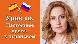 Испанский язык с нуля! Урок 10 - Настоящее время в испанском языке