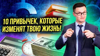 10 привычек, которые изменят вашу жизнь! Делай это и твоя жизнь изменится!