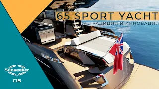 Sunseeker 65 Sport Yacht | Традиции и Инновации