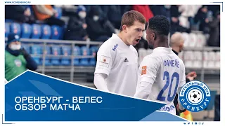 Оренбург - Велес 3-0. Обзор матча