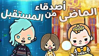 فيلم( اصدقاء من الماضى👸 و المستقبل🤖)