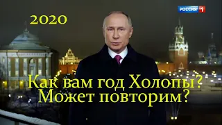 Владимир Путин 2020! Новогоднее обращение президента РФ!