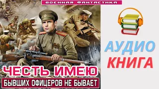 #Аудиокнига. «ЧЕСТЬ ИМЕЮ! Бывших офицеров не бывает».  #Попаданцы #БоеваяФантастика