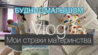 Мои страхи материнства | будни с новорождённым | Vlog