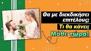 💍 📞💐ΘΑ ΜΕ ΔΙΕΚΔΙΚΗΣΕΙ ΕΠΙΤΕΛΟΥΣ; ΤΙ ΘΑ ΚΑΝΕΙ ΓΙΑ ΕΜΕΝΑ; Ρίξιμο Ταρώ, Pick a card η Βέρα σου απαντά!