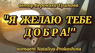 "Я ЖЕЛАЮ ТЕБЕ ДОБРА!" Автор Вероника Тушнова. Читает Nataliya Prokoshina