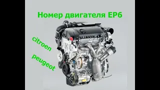 Где номер двигателя Citroen C4/ Peugeot 308/3008 EP6