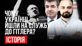 Чому українці йшли на службу до Гітлера? – Віталій Ляска, Андрій Козицький