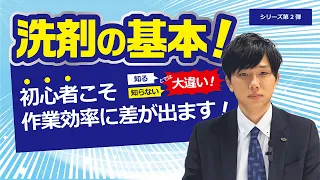 ビルメンテナンス業者様向け 人材育成動画　シリーズ 第二弾 洗剤とは